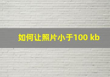 如何让照片小于100 kb